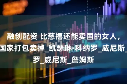 融创配资 比慈禧还能卖国的女人，直接将国家打包卖掉_凯瑟琳·科纳罗_威尼斯_詹姆斯