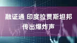 融证通 印度拉贾斯坦邦传出爆炸声