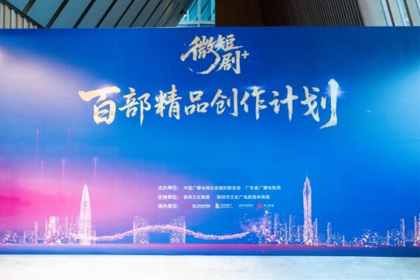 万德策略 “微短剧+”扶持计划暨百部精品创作计划启幕 文旅视听融合开启行业新篇章