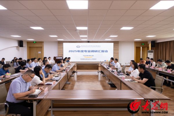 德宏信投 青岛酒店管理职业技术学院召开2025年度专业调研汇报会