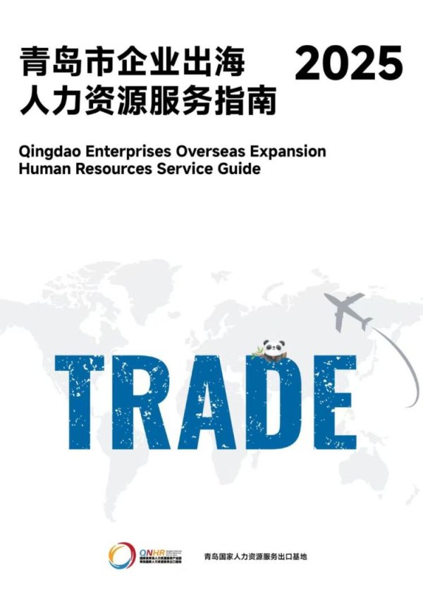 亿赢配资网 提供前瞻性与实操性兼备的行动指引！青岛发布企业出海人力资源服务指南