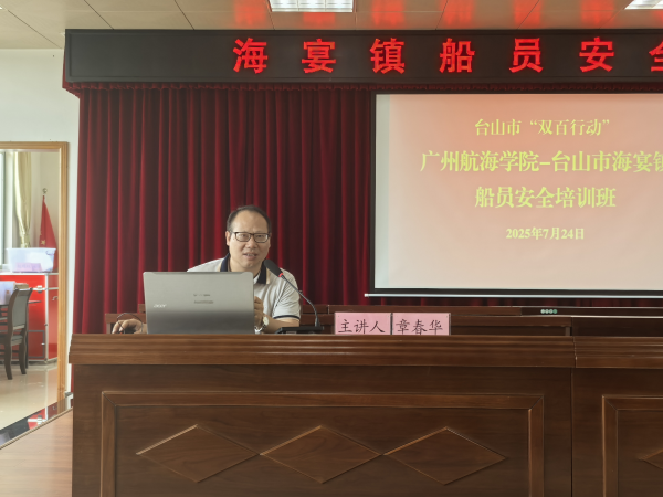 启牛配资 筑牢海上安全防线！广州航海学院赴江门台山市开展渔业船员安全培训